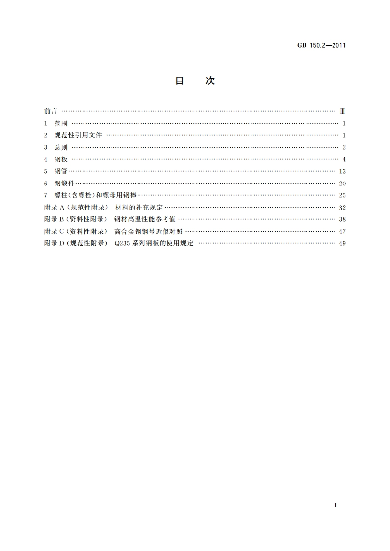 压力容器 第2部分：材料 GBT 150.2-2011.pdf_第2页