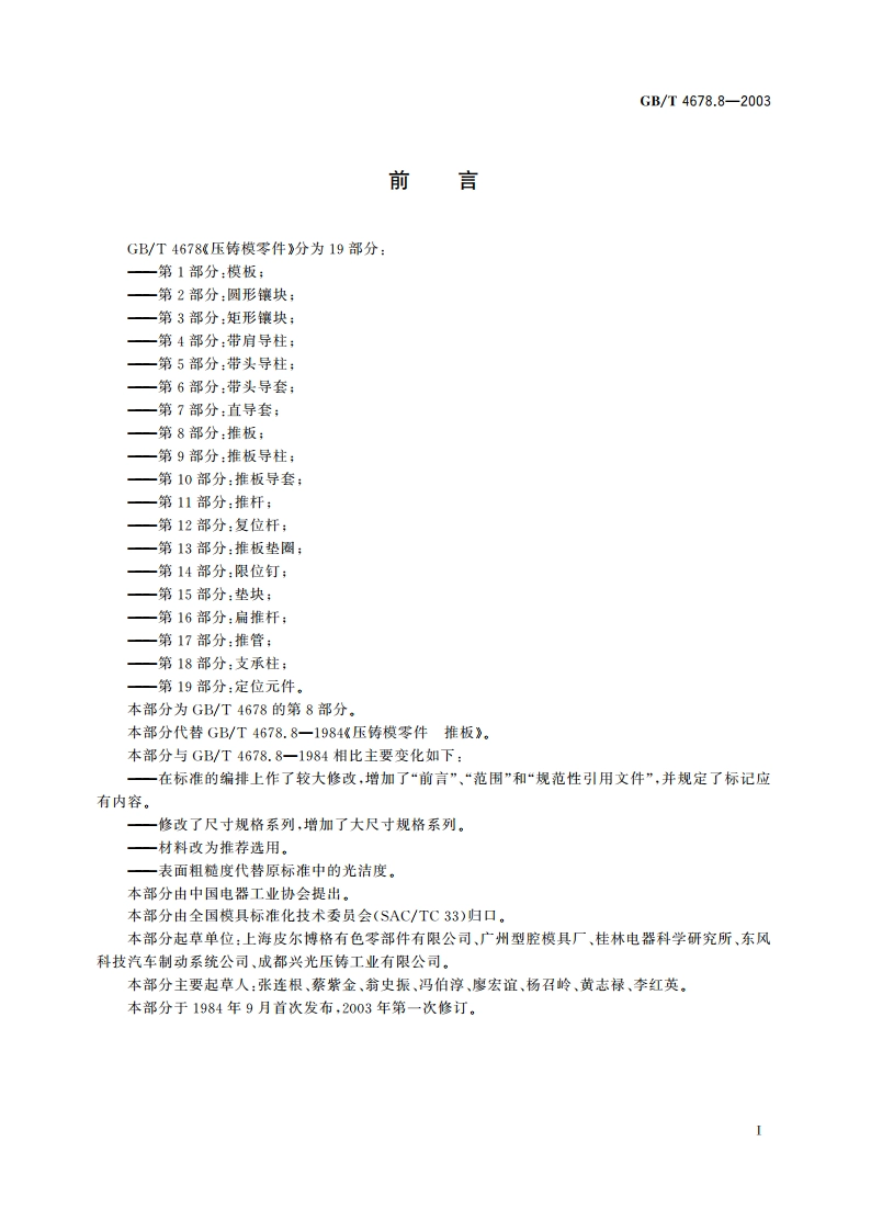 压铸模零件 第8部分：推板 GBT 4678.8-2003.pdf_第2页