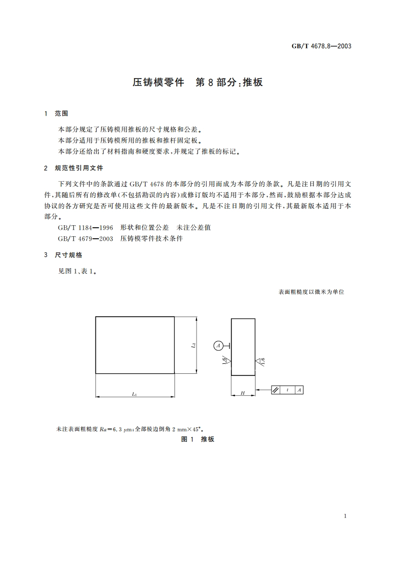 压铸模零件 第8部分：推板 GBT 4678.8-2003.pdf_第3页