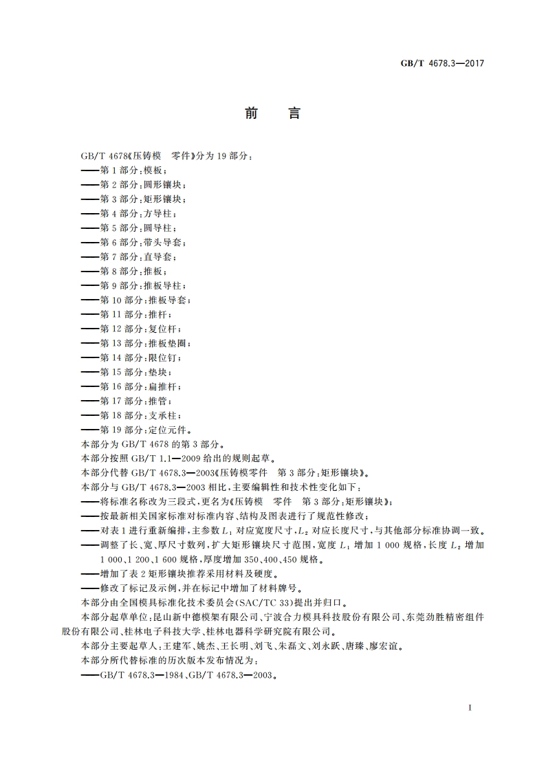 压铸模 零件 第3部分：矩形镶块 GBT 4678.3-2017.pdf_第2页