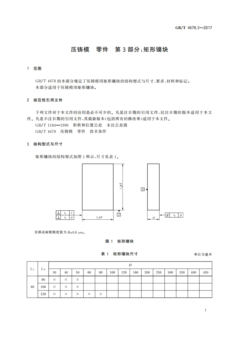 压铸模 零件 第3部分：矩形镶块 GBT 4678.3-2017.pdf_第3页