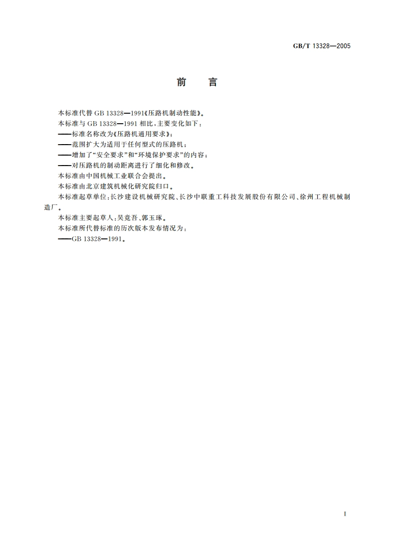 压路机通用要求 GBT 13328-2005.pdf_第2页