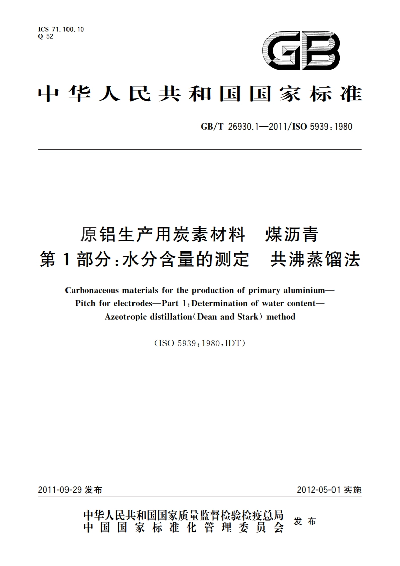 原铝生产用炭素材料 煤沥青 第1部分：水分含量的测定 共沸蒸馏法 GBT 26930.1-2011.pdf_第1页