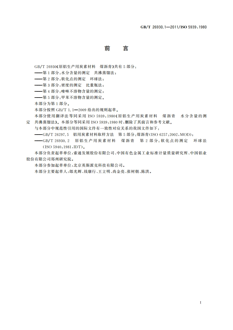 原铝生产用炭素材料 煤沥青 第1部分：水分含量的测定 共沸蒸馏法 GBT 26930.1-2011.pdf_第2页