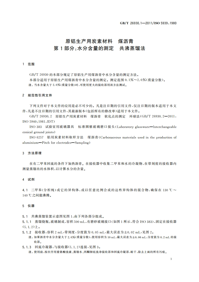 原铝生产用炭素材料 煤沥青 第1部分：水分含量的测定 共沸蒸馏法 GBT 26930.1-2011.pdf_第3页