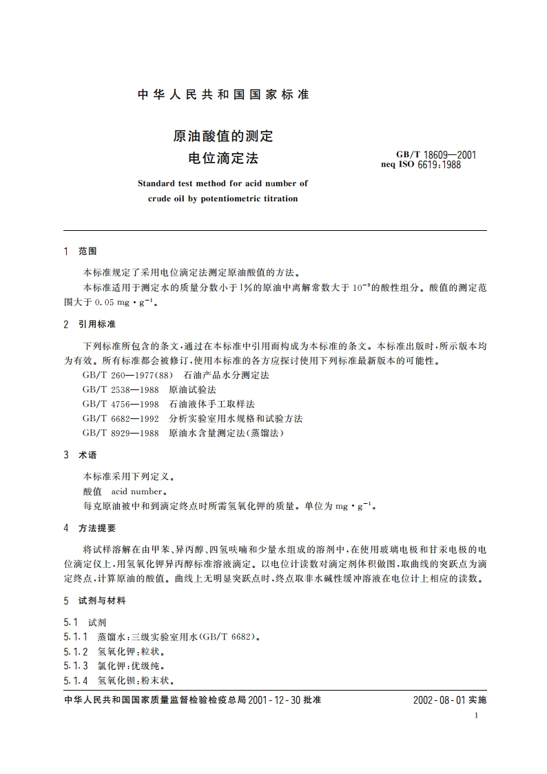 原油酸值的测定 电位滴定法 GBT 18609-2001.pdf_第3页