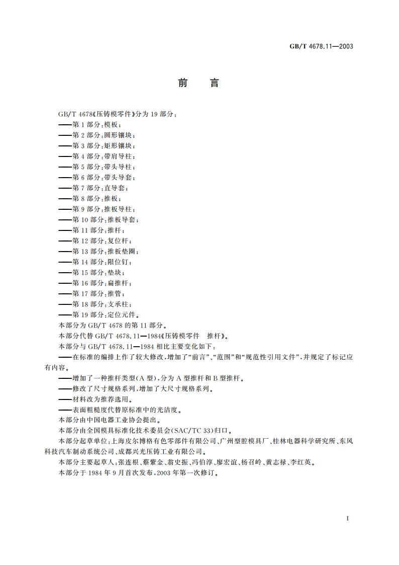 压铸模零件 第11部分：推杆 GBT 4678.11-2003.pdf_第2页