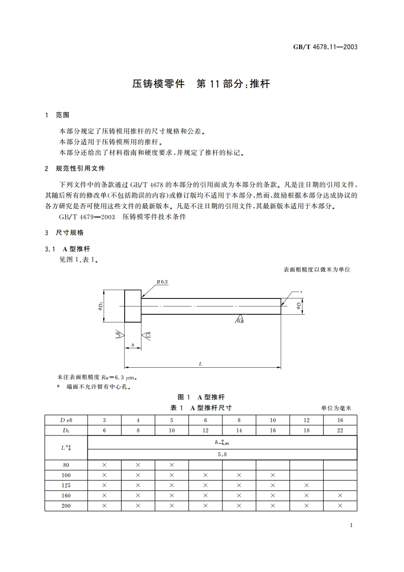 压铸模零件 第11部分：推杆 GBT 4678.11-2003.pdf_第3页