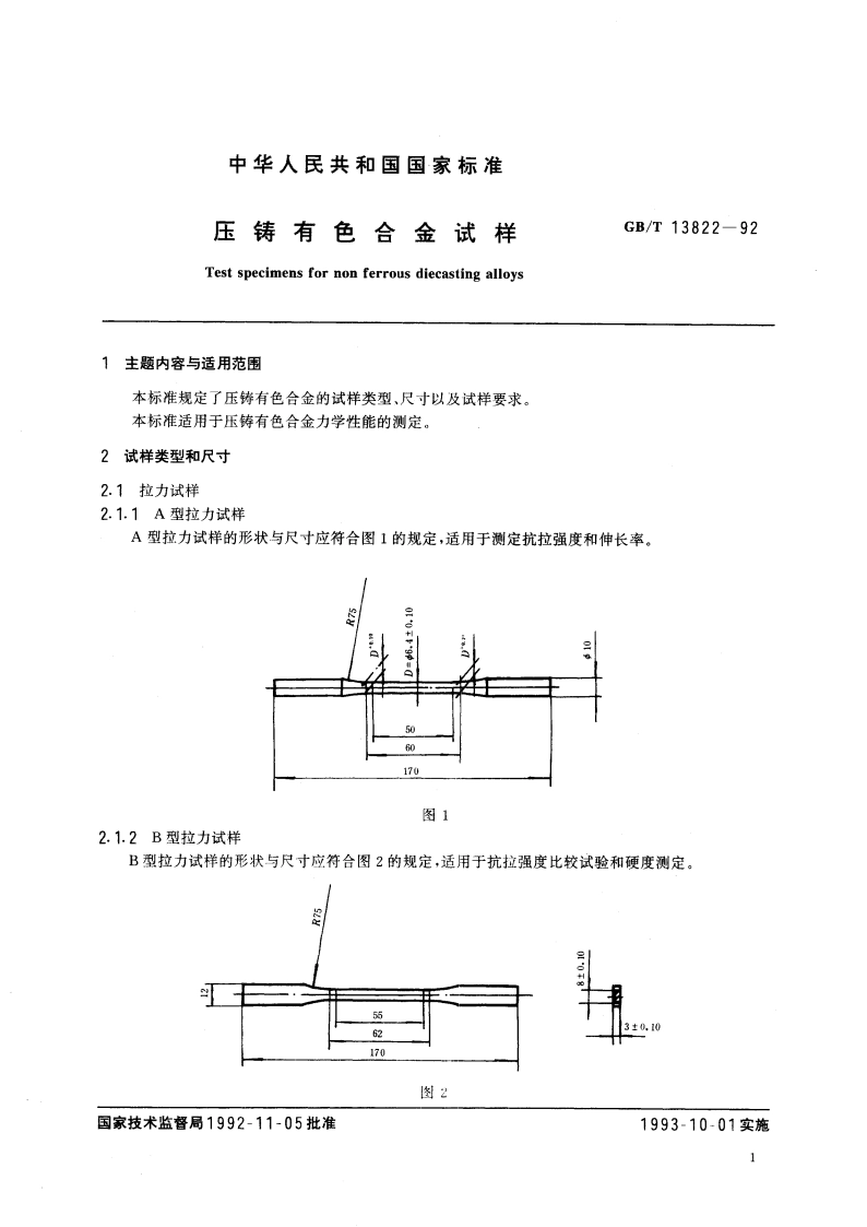 压铸有色合金试样 GBT 13822-1992.pdf_第2页