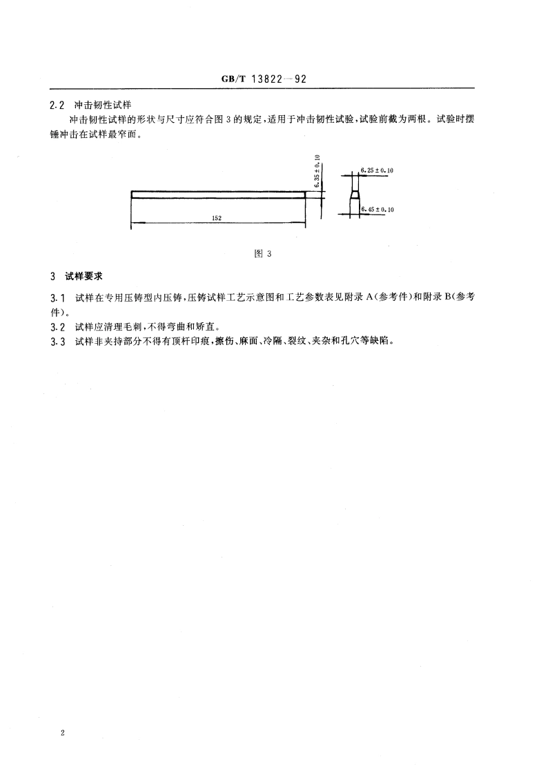 压铸有色合金试样 GBT 13822-1992.pdf_第3页