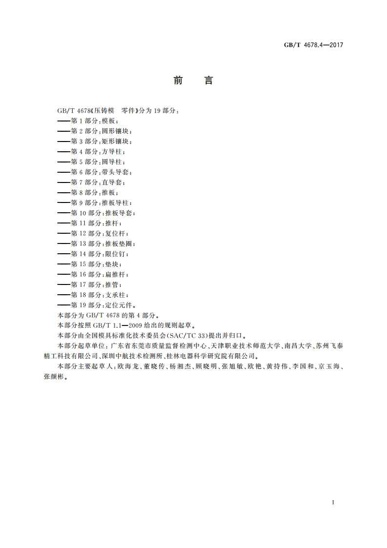 压铸模 零件 第4部分：方导柱 GBT 4678.4-2017.pdf_第2页