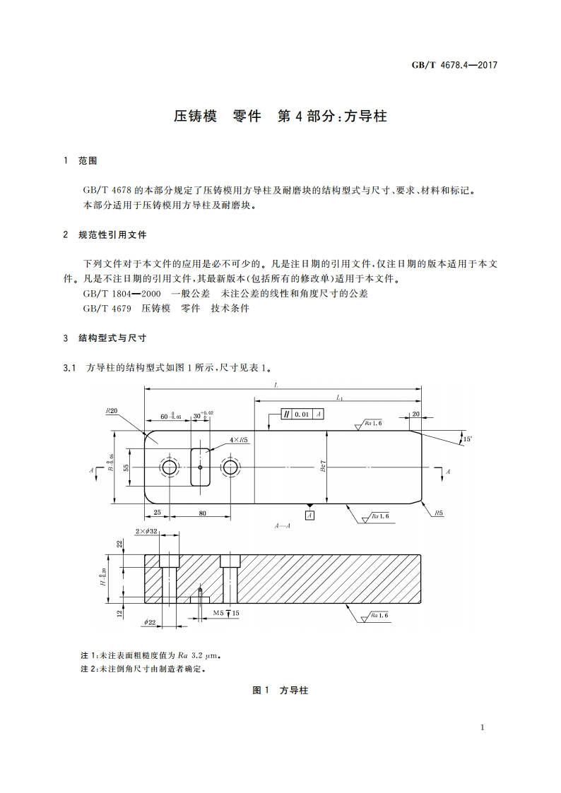 压铸模 零件 第4部分：方导柱 GBT 4678.4-2017.pdf_第3页