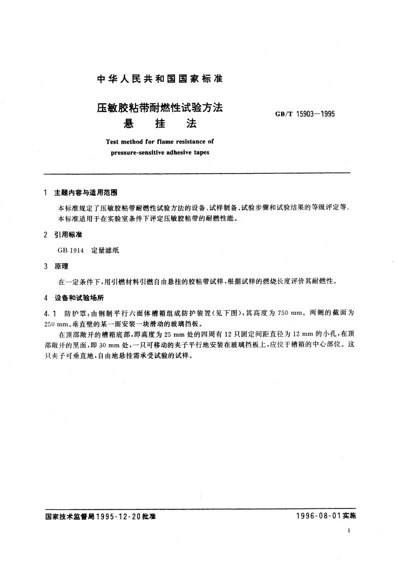 压敏胶粘带耐燃性试验方法 悬挂法 GBT 15903-1995.pdf_第3页