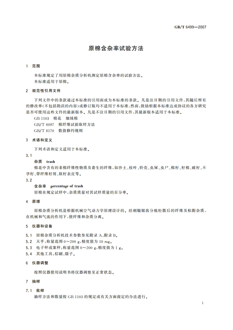 原棉含杂率试验方法 GBT 6499-2007.pdf_第3页