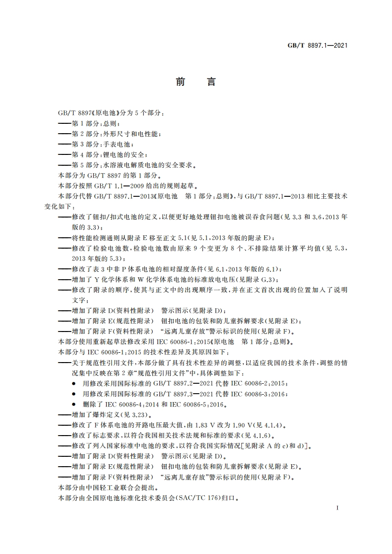 原电池 第1部分：总则 GBT 8897.1-2021.pdf_第3页