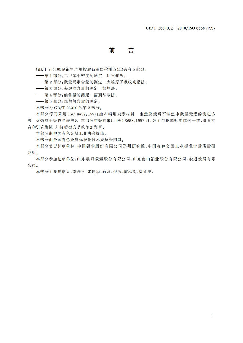 原铝生产用煅后石油焦检测方法 第2部分微量元素含量的测定 火焰原子吸收光谱法 GBT 26310.2-2010.pdf_第2页