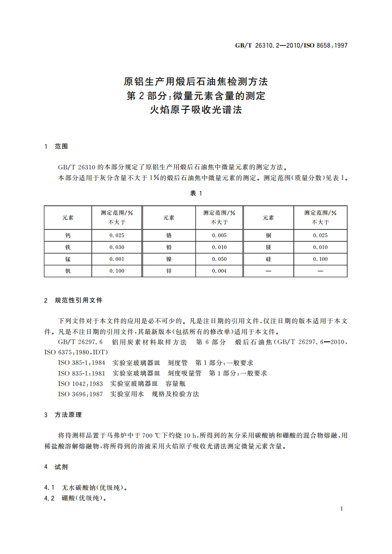 原铝生产用煅后石油焦检测方法 第2部分微量元素含量的测定 火焰原子吸收光谱法 GBT 26310.2-2010.pdf_第3页