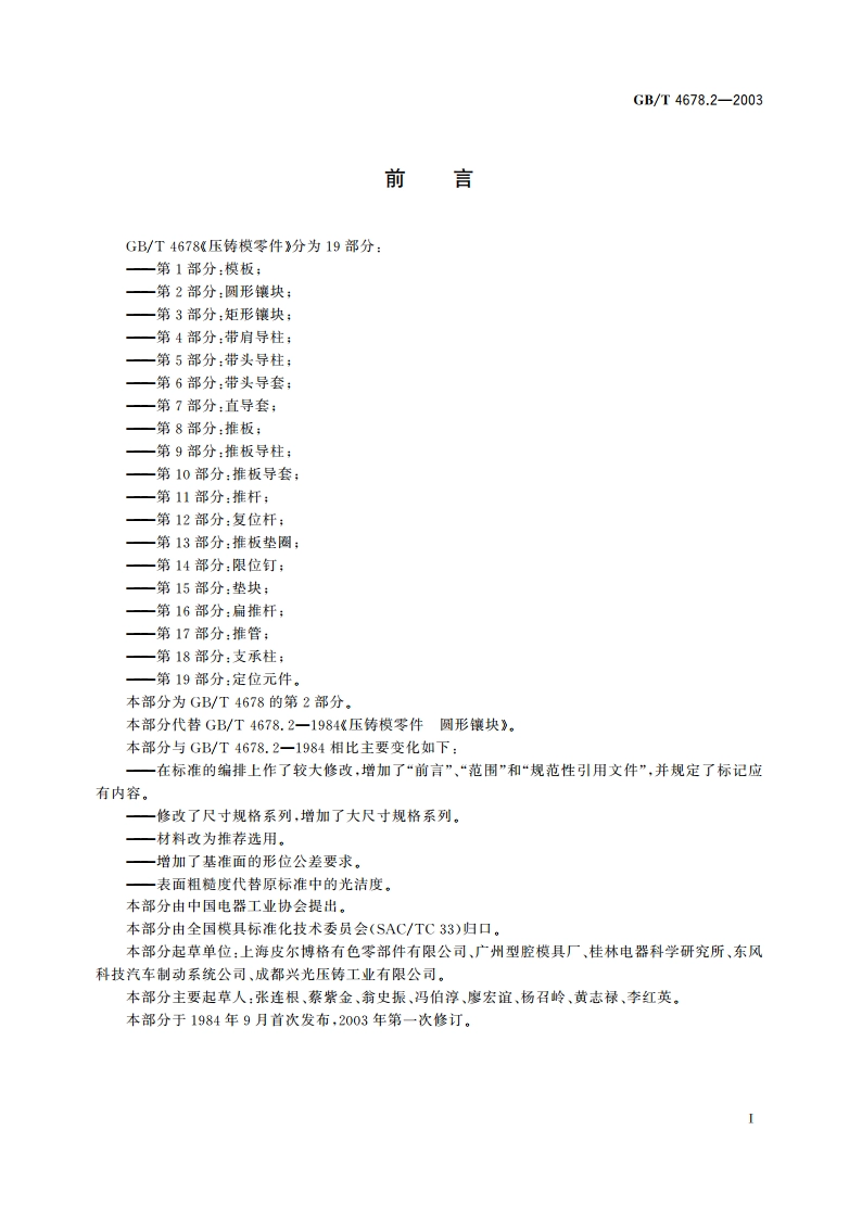 压铸模零件 第2部分：圆形镶块 GBT 4678.2-2003.pdf_第2页