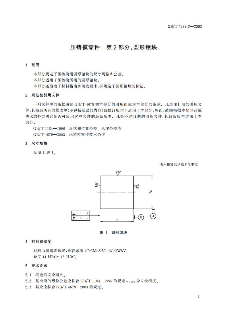 压铸模零件 第2部分：圆形镶块 GBT 4678.2-2003.pdf_第3页
