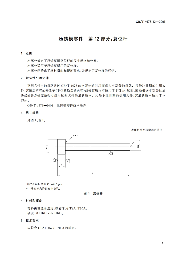 压铸模零件 第12部分：复位杆 GBT 4678.12-2003.pdf_第3页