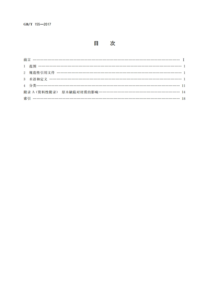 原木缺陷 GBT 155-2017.pdf_第2页