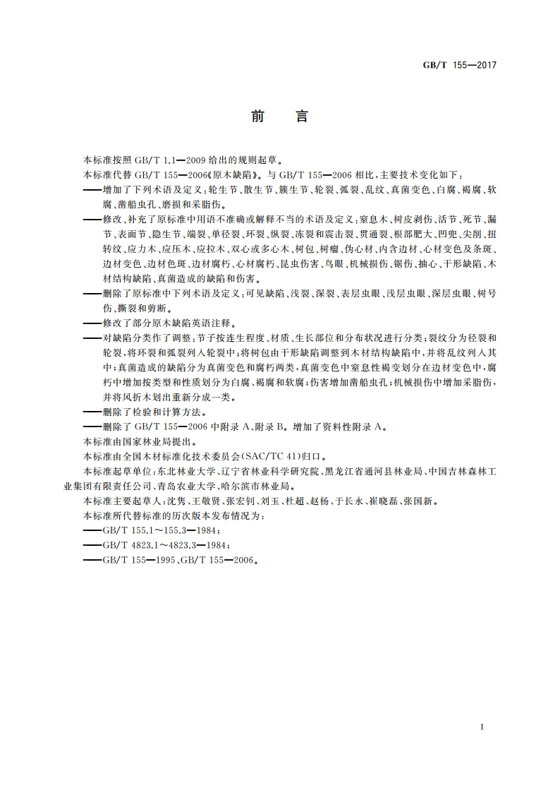 原木缺陷 GBT 155-2017.pdf_第3页