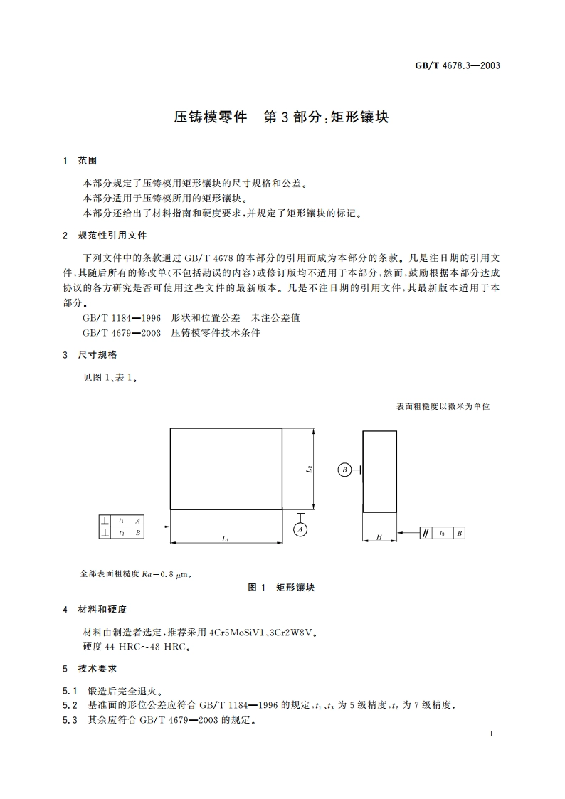 压铸模零件 第3部分：矩形镶块 GBT 4678.3-2003.pdf_第3页
