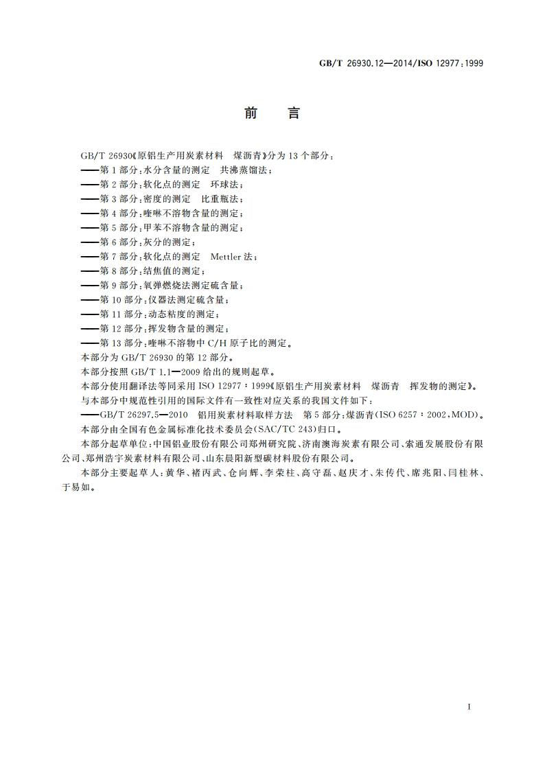 原铝生产用炭素材料 煤沥青 第12部分：挥发物含量的测定 GBT 26930.12-2014.pdf_第2页