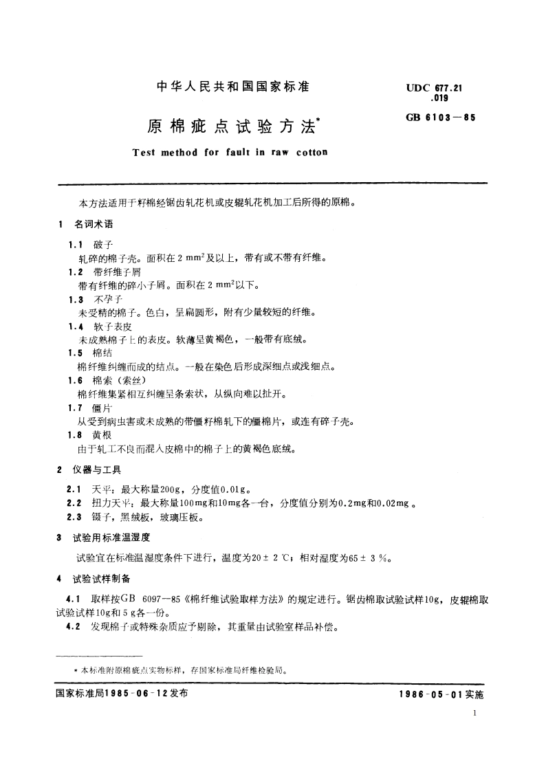 原棉疵点试验方法 GBT 6103-1985.pdf_第2页