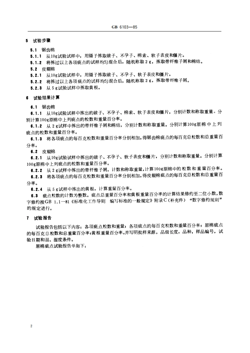 原棉疵点试验方法 GBT 6103-1985.pdf_第3页