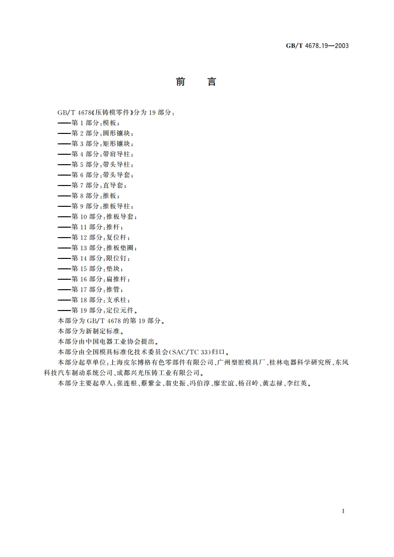 压铸模零件 第19部分：定位元件 GBT 4678.19-2003.pdf_第2页