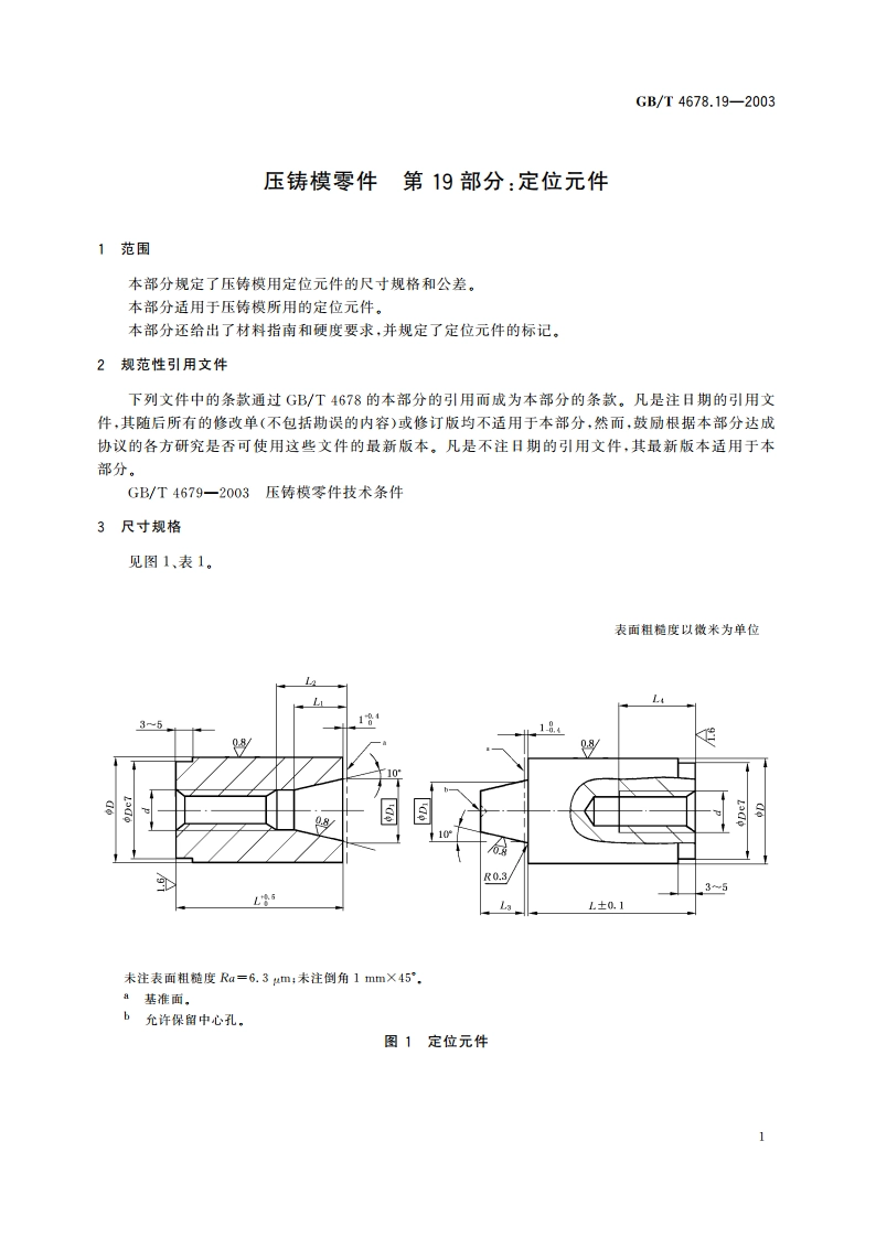压铸模零件 第19部分：定位元件 GBT 4678.19-2003.pdf_第3页