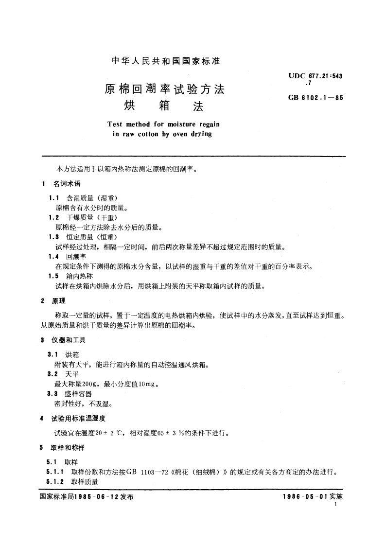 原棉回潮率试验方法 烘箱法 GBT 6102.1-1985.pdf_第2页
