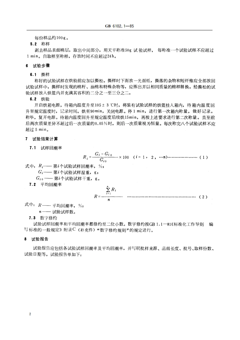 原棉回潮率试验方法 烘箱法 GBT 6102.1-1985.pdf_第3页