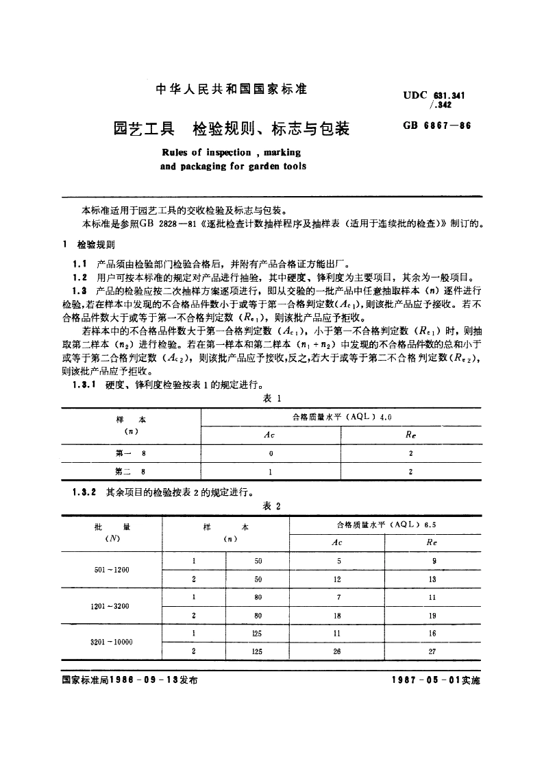 园艺工具 检验规则、标志与包装 GBT 6867-1986.pdf_第3页