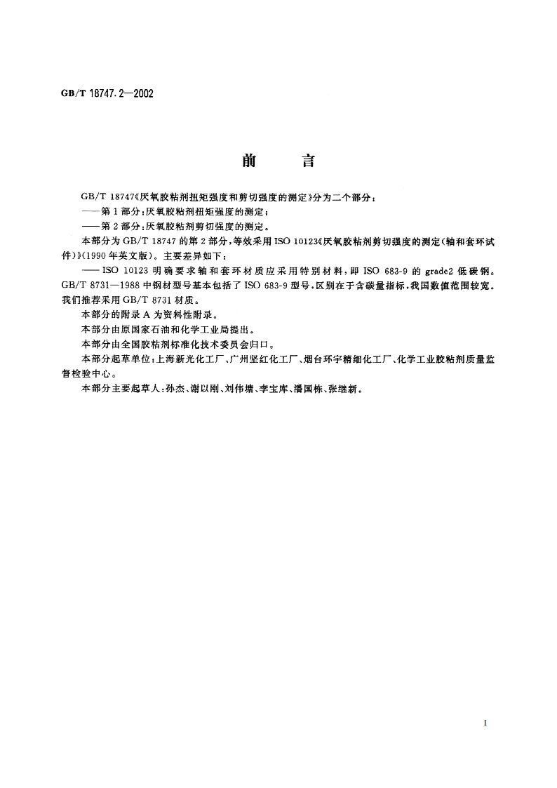 厌氧胶粘剂剪切强度的测定(轴和套环试验法) GBT 18747.2-2002.pdf_第3页