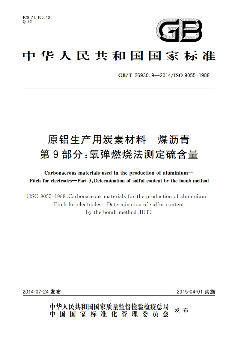 原铝生产用炭素材料 煤沥青 第9部分：氧弹燃烧法测定硫含量 GBT 26930.9-2014.pdf_第1页