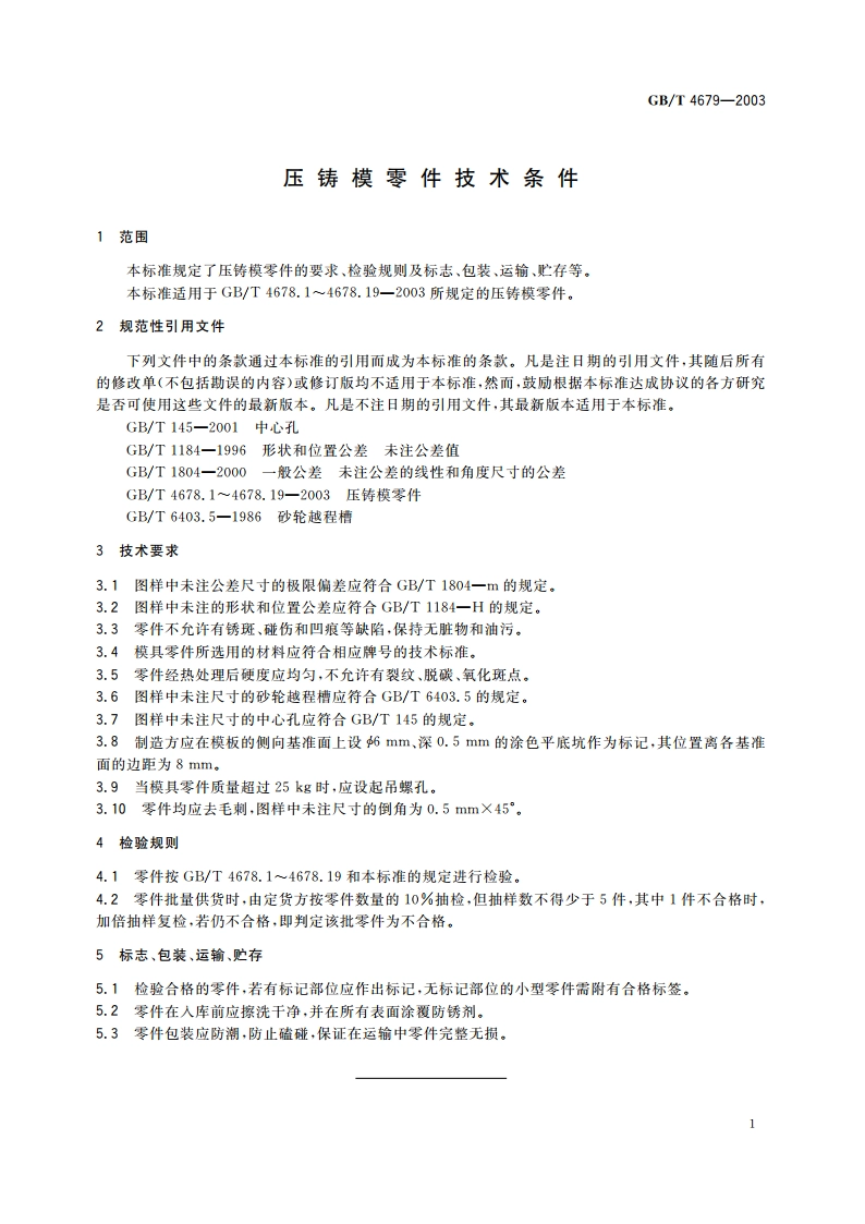 压铸模零件技术条件 GBT 4679-2003.pdf_第3页