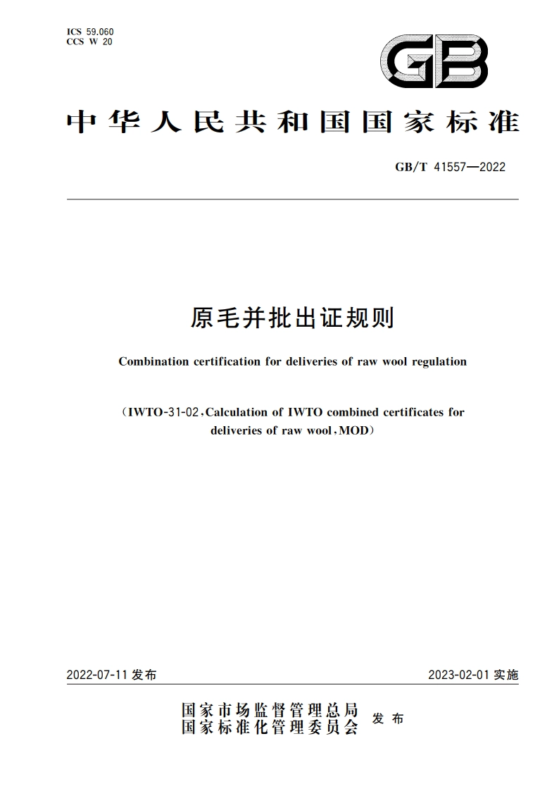 原毛并批出证规则 GBT 41557-2022.pdf_第1页