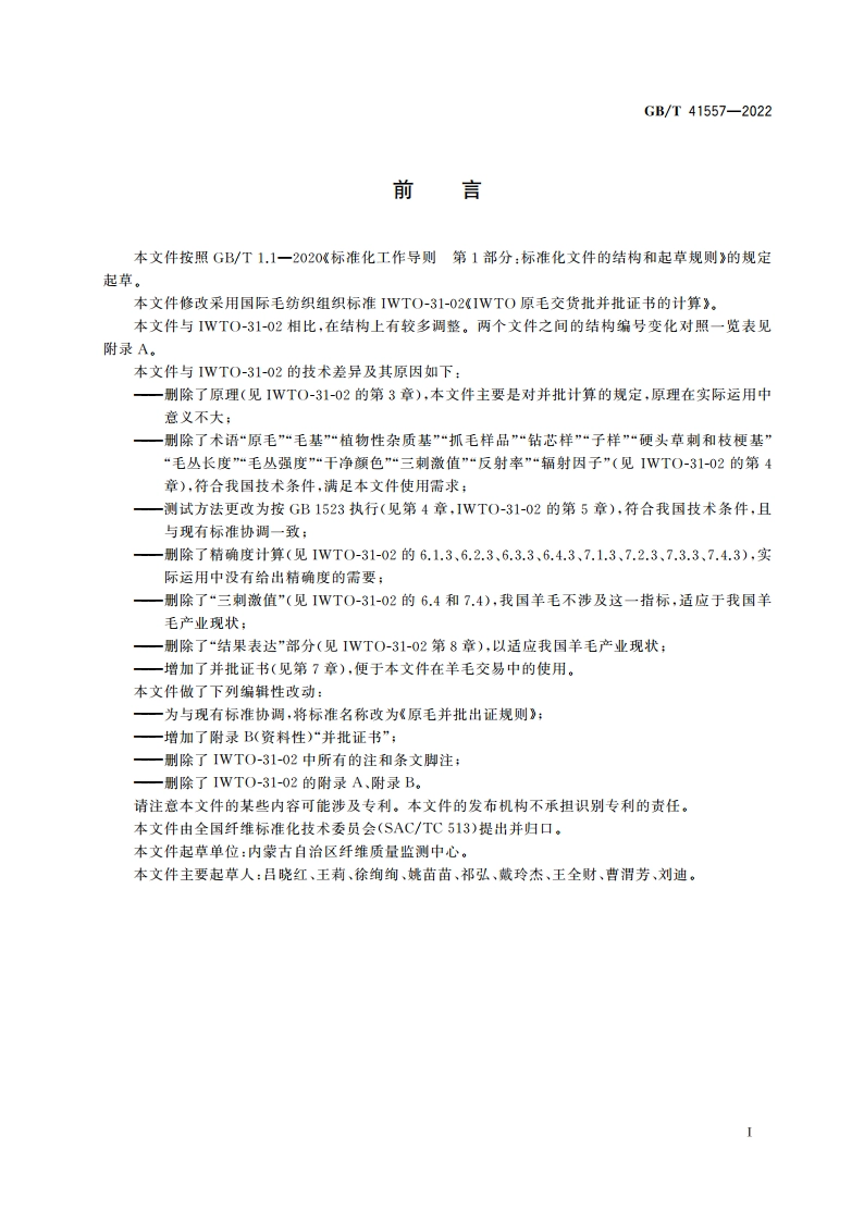 原毛并批出证规则 GBT 41557-2022.pdf_第2页