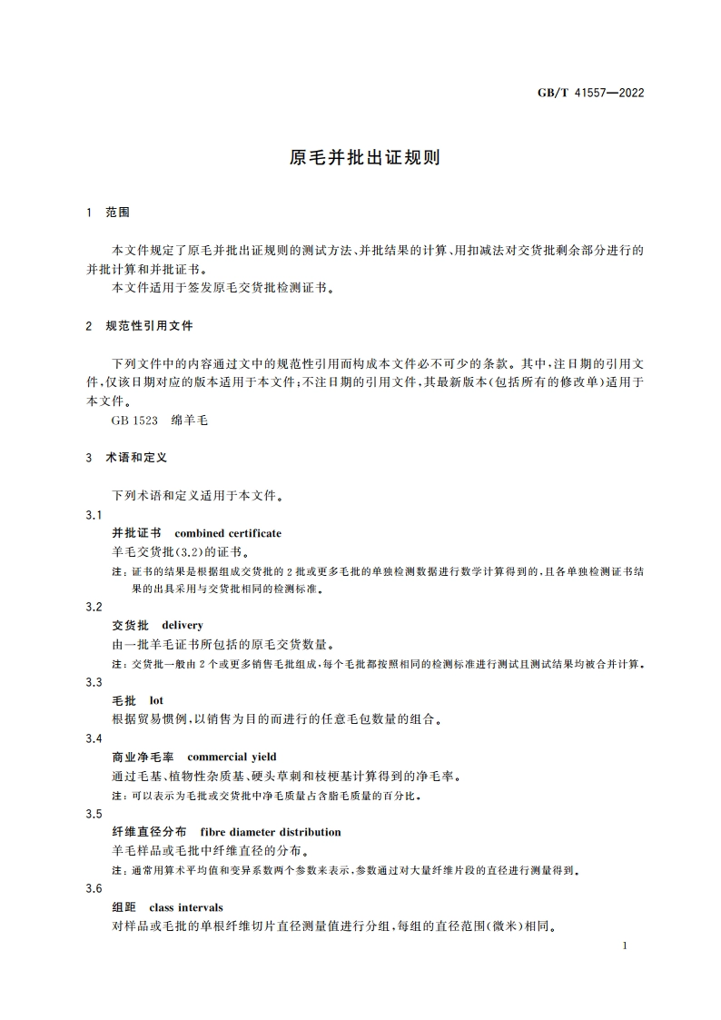 原毛并批出证规则 GBT 41557-2022.pdf_第3页