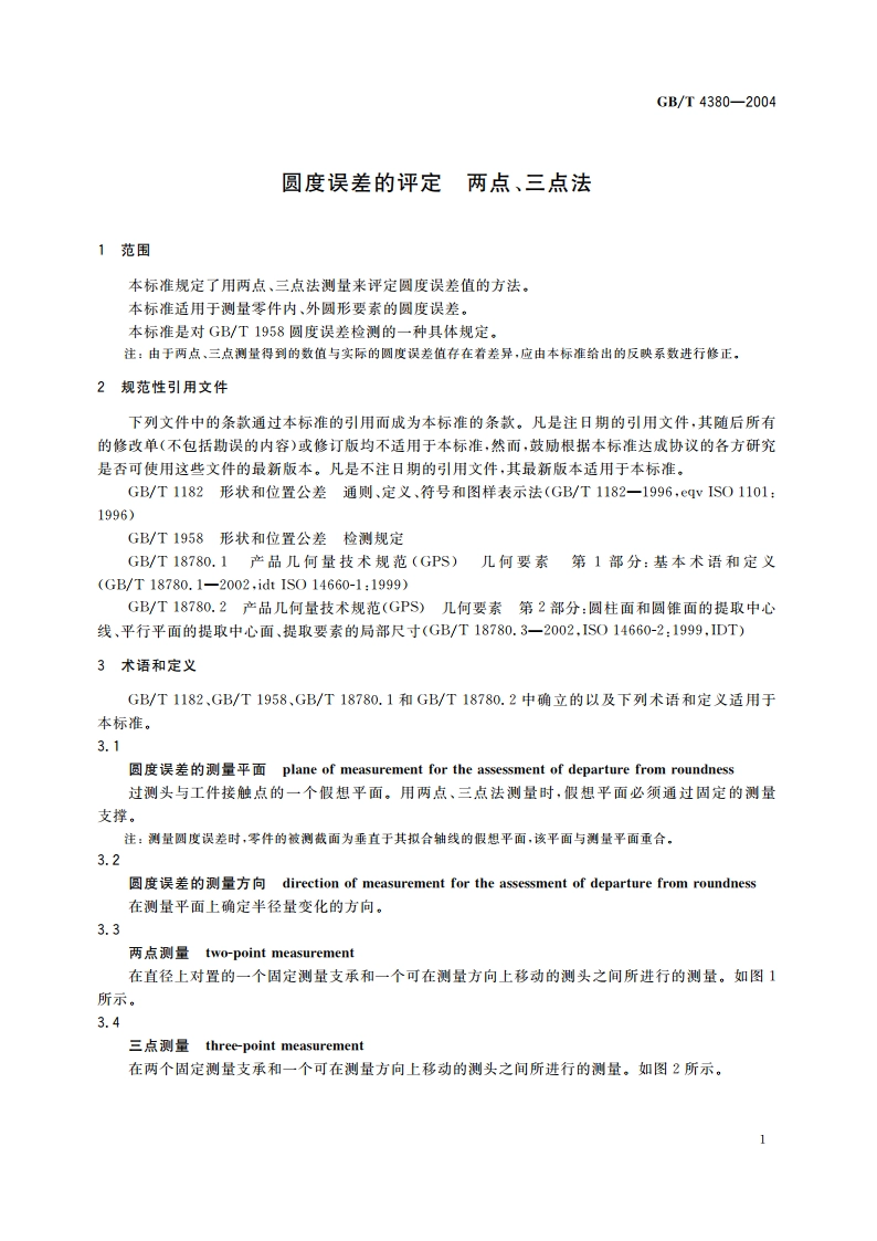 圆度误差的评定 两点、三点法 GBT 4380-2004.pdf_第3页