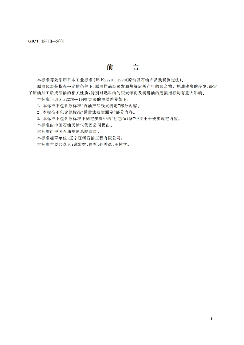 原油残炭的测定 康氏法 GBT 18610-2001.pdf_第2页