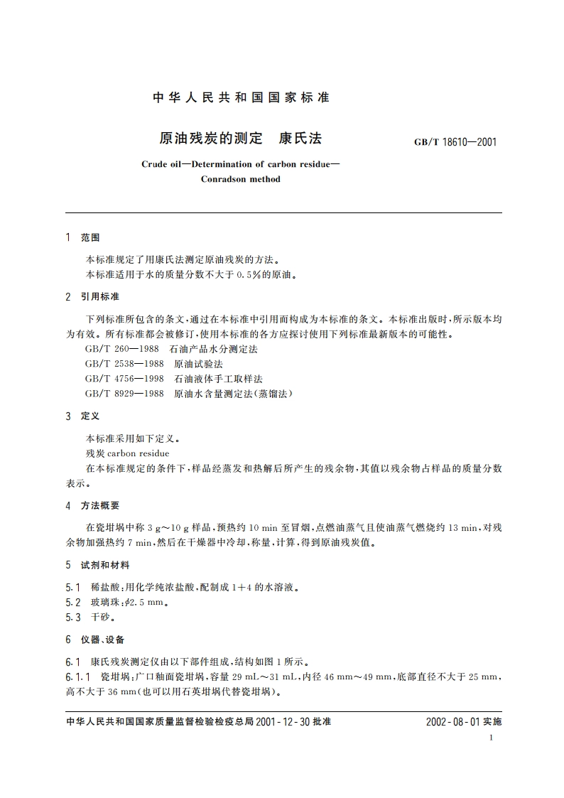 原油残炭的测定 康氏法 GBT 18610-2001.pdf_第3页