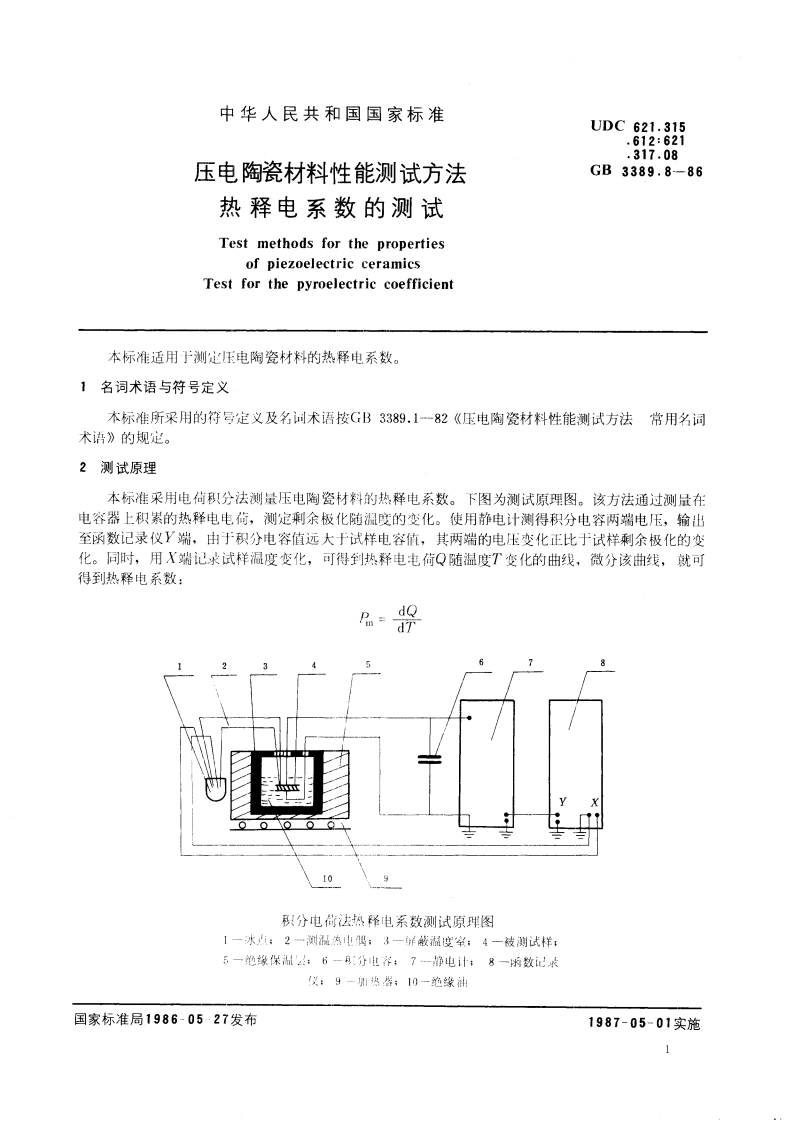 压电陶瓷材料性能测试方法 热释电系数的测试 GBT 3389.8-1986.pdf_第3页