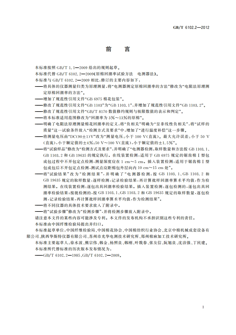 原棉回潮率试验方法 电阻法 GBT 6102.2-2012.pdf_第2页