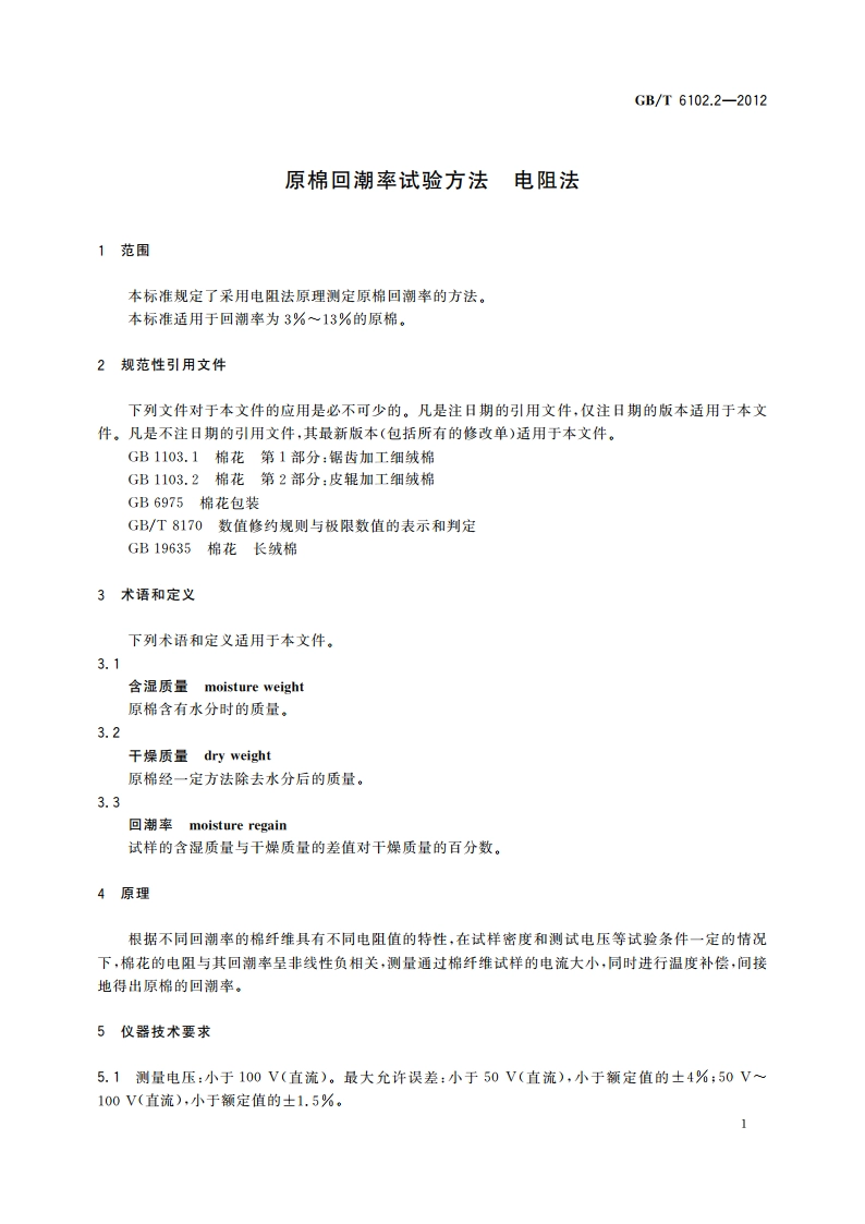 原棉回潮率试验方法 电阻法 GBT 6102.2-2012.pdf_第3页