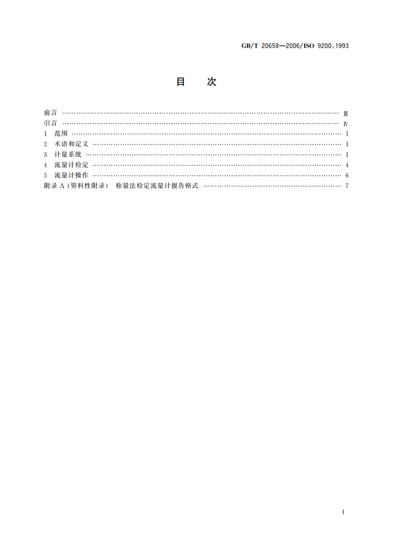 原油和液体石油产品 黏稠烃的体积计量 GBT 20658-2006.pdf_第2页