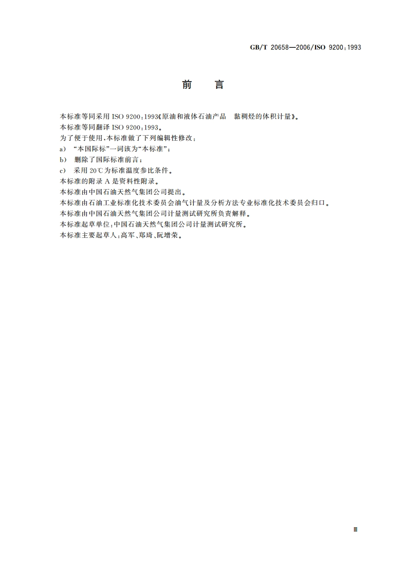 原油和液体石油产品 黏稠烃的体积计量 GBT 20658-2006.pdf_第3页