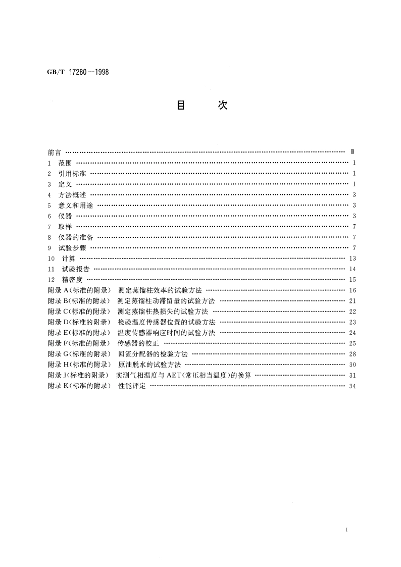 原油蒸馏标准试验方法 GBT 17280-1998.pdf_第2页